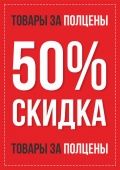 Распродажа!