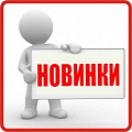 Новинки Новинки